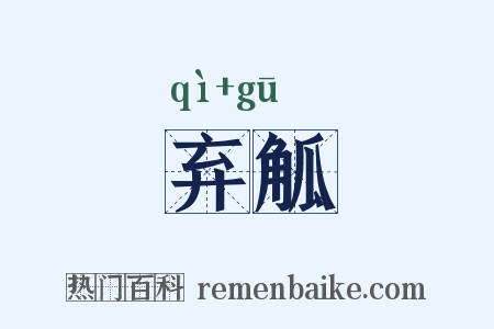 弃觚是什么意思的图片